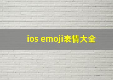 ios emoji表情大全